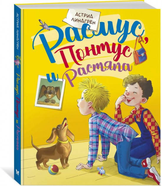 Линдгрен А.: Расмус, Понтус и Растяпа