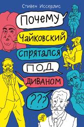Стивен Иссерлис: Почему Чайковский спрятался под диваном? Нескучные истории о композиторах и музыке 