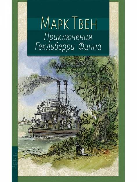 Марк Твен: Приключения Гекльберри Финна - купить в интернет магазине ...