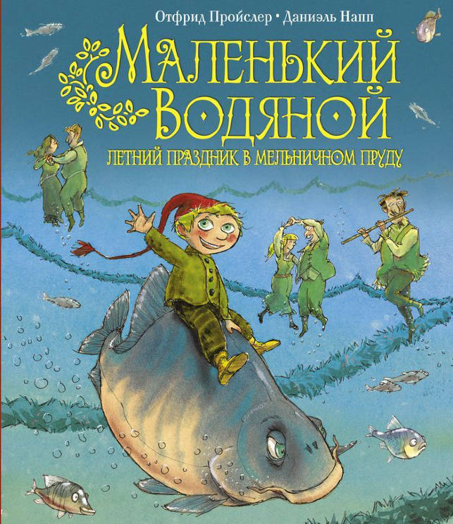 Пройслер, Штиглоер: Маленький Водяной. Летний праздник в мельничном пруду