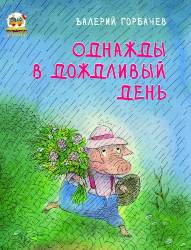 Валерий Горбачев: Однажды в дождливый день