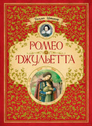  Уильям Шекспир: Ромео и Джульетта