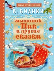 Виталий Бианки: Мышонок Пик и другие сказки