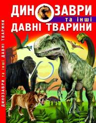 Олег Зав’язкін: Динозаври та інші давні тварини