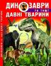 Олег Зав’язкін: Динозаври та інші давні тварини