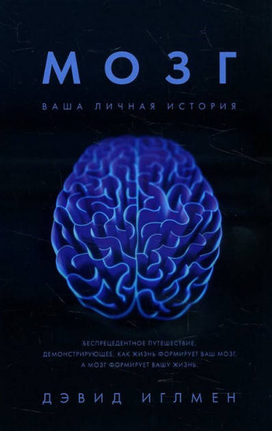 Дэвид Иглмен: Мозг. Ваша личная история