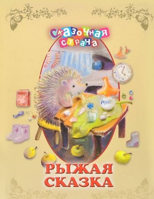 Рыжая сказка