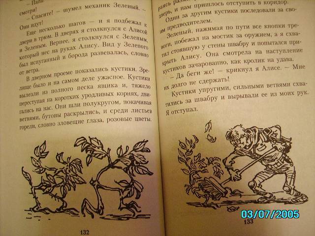 Почему кустики напали на алису. Иллюстрации к книгам Булычева. Путешествие Алисы кустики иллюстрации.