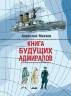 Анатолий Митяев: Книга будущих адмиралов