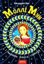 Джорджія Бінг: Моллі Мун і Чарівна книга гіпнозу.