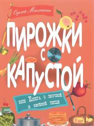 Сергей Махотин: Пирожки с капустой или Книга о вкусной и веселой пище 
