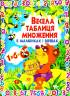 Олег Зав’язкін: Весела таблиця множення в малюнках і віршах