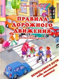 Галина Шалаева: Правила дорожного движения для воспитанных детей