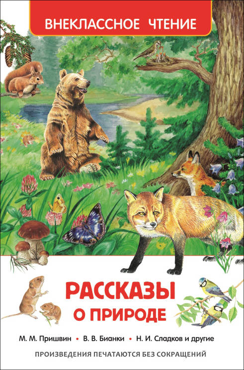 Константин Ушинский и другие: Рассказы о природе. Внеклассное чтение