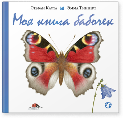 Стефан Каста: Моя книга бабочек