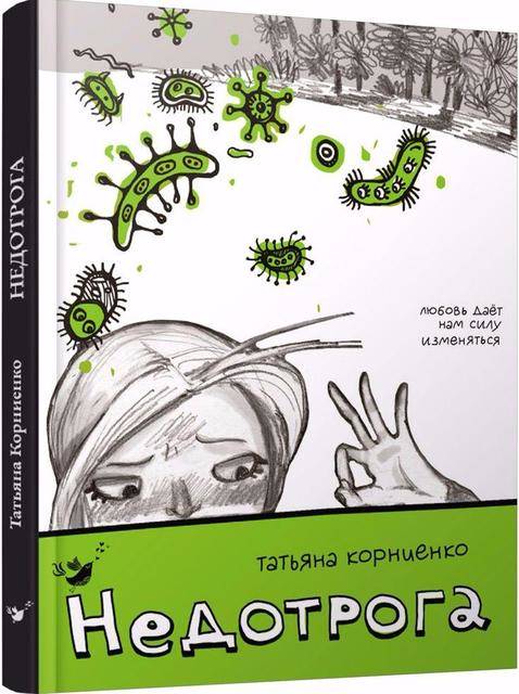 Татьяна Корниенко: Недотрога 