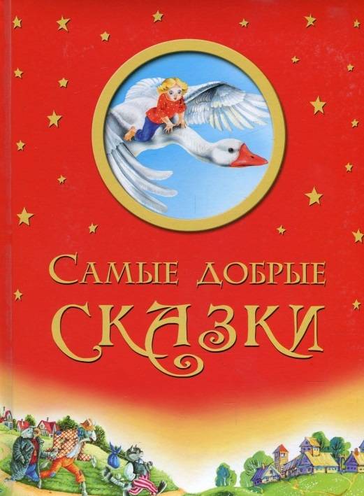 Самые добрые сказки