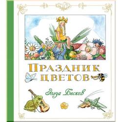 Эльза Бесков: Праздник цветов