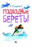 Эдуард Успенский: Подводные береты