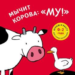 Торстен Залейна: Мычит корова: "Му!"