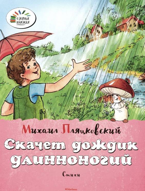 Михаил Пляцковский: Скачет дождик длинноногий