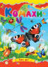 Комахи (картонка) 