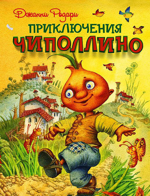 ДжанниРодари:ПриключенияЧиполлино(ил.Д.Непомнящего)