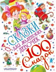 Даль, Толстой, Бажов: Сказки для маленьких девочек