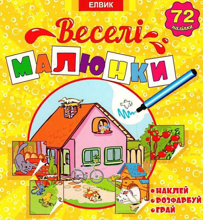 Історії з наліпками «Веселі малюнки». Книга 1