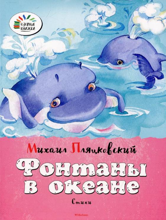 Михаил Пляцковский: Фонтаны в океане