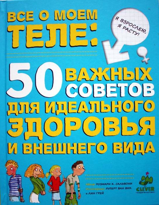 Розмари Сальвони: Все о моем теле: 50 важных советов для идеального здоровья и внешнего вида