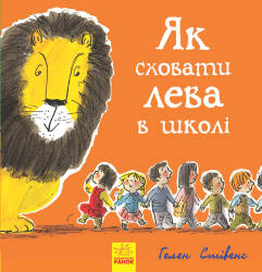  Хелен Стівенс: Як сховати лева в школі. Книга 3
