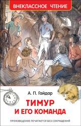  Аркадий Гайдар: Тимур и его команда. Внеклассное чтение