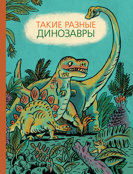 Затолокина, Мелик-Пашаева, Руденко: Такие разные динозавры: энциклопедия в картинках