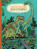 Затолокина, Мелик-Пашаева, Руденко: Такие разные динозавры: энциклопедия в картинках
