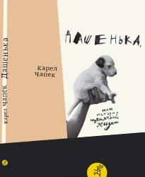 Карел Чапек: Дашенька, или История щенячьей жизни