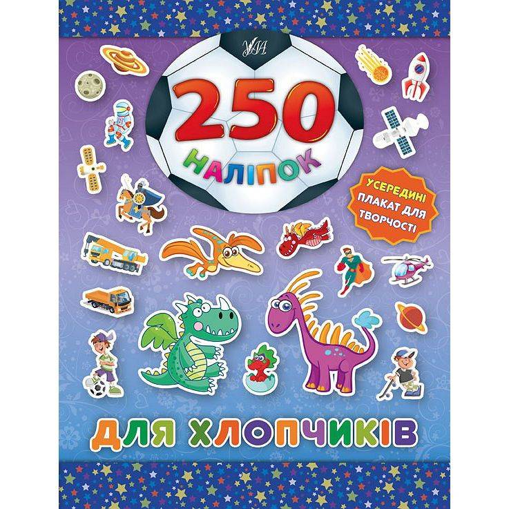 250 наліпок. Для хлопчиків. Динозавр