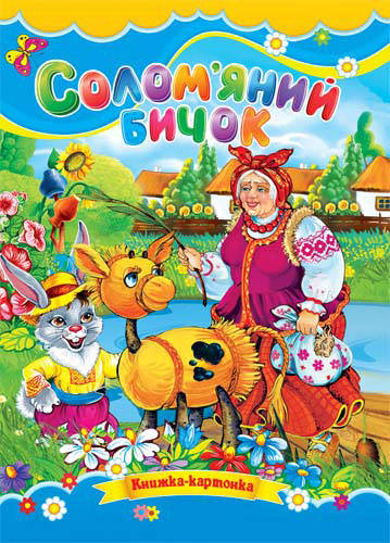 Солом'яний бичок (картонка)