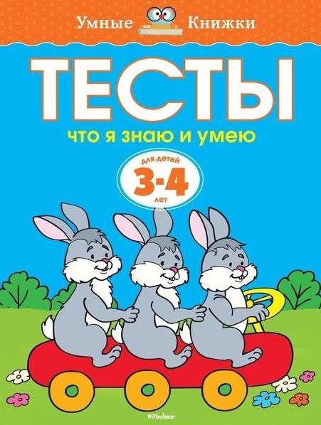 Тесты. Что я знаю и умею. 3-4 года
