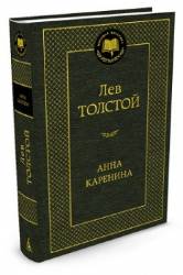 Лев Толстой: Анна Каренина