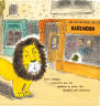  Хелен Стівенс: Як сховати лева. Книга 1