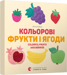 Забара Олена: Кольоровi фрукти і ягоди
