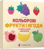 Забара Олена: Кольоровi фрукти і ягоди