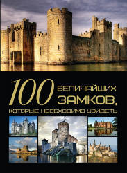 Гусев И.Е.: 100 величайших замков, которые необходимо увидеть