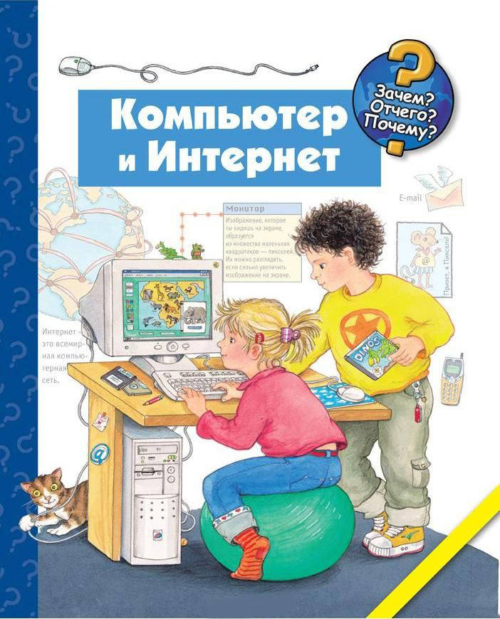 Большая книга компьютера. Книга для детей про компьютер. Детские книги про интернет. Книги про интернет для детей. Интернет, компьютер и книга.