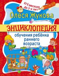 Олеся Жукова: Энциклопедия обучения ребенка раннего возраста. От 6 месяцев до 3 лет
