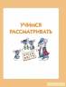 Олеся Жукова: Энциклопедия обучения ребенка раннего возраста. От 6 месяцев до 3 лет