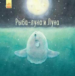  Алексей Черепанов: Рыба-луна и Луна 