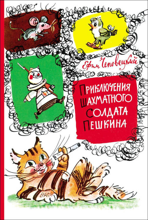 Ефим Чеповецкий: Приключения шахматного солдата Пешкина