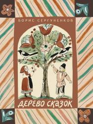 Борис Сергуненков: Дерево сказок